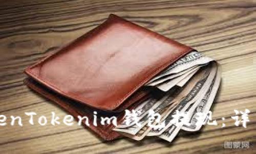 如何从TokenTokenim钱包提现：详细操作指南
