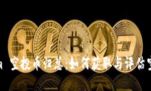 Tokenim 空投币归总：如何获取与评估空投机会