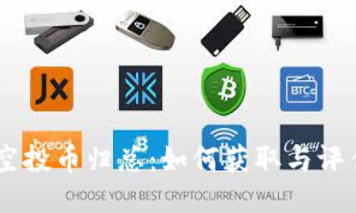 Tokenim 空投币归总：如何获取与评估空投机会
