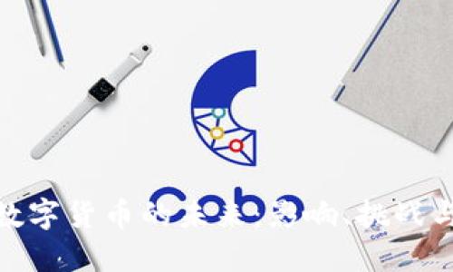 央行数字货币的未来：影响、挑战与机遇