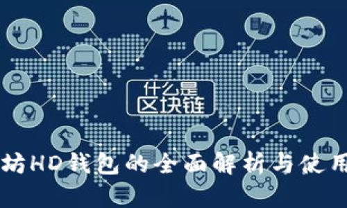 以太坊HD钱包的全面解析与使用指南