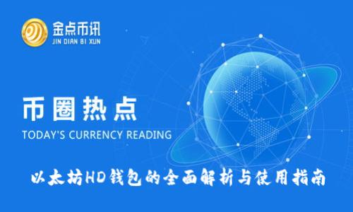 以太坊HD钱包的全面解析与使用指南