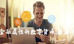 深入解析金融属性的数字货币：未来的货币形态