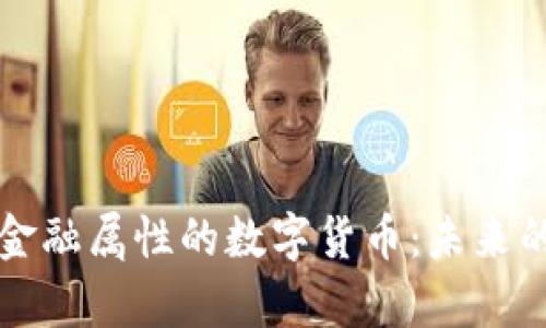 深入解析金融属性的数字货币：未来的货币形态