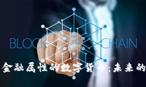 深入解析金融属性的数字货币：未来的货币形态