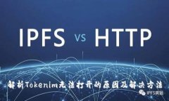 解析Tokenim无法打开的原因及解决方法