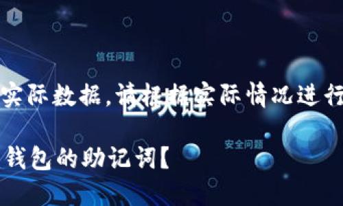 请注意：下面内容不具有实际数据，请根据实际情况进行详细内容的整理与调整。

如何找回Tokentokenim钱包的助记词？