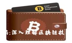 探秘数字货币源代码：深入理解区块链技术与加