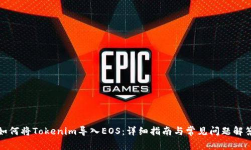 如何将Tokenim导入EOS：详细指南与常见问题解答