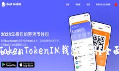 如何找回TokenTokenIM钱包密码？全面解决方案
