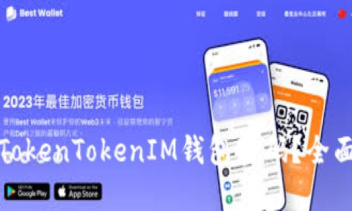 如何找回TokenTokenIM钱包密码？全面解决方案