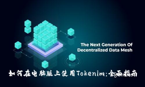 如何在电脑版上使用Tokenim：全面指南