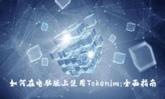 如何在电脑版上使用Tokenim：全面指南