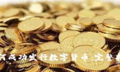 如何成功发行数字货币：完整指南