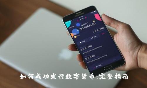 如何成功发行数字货币：完整指南