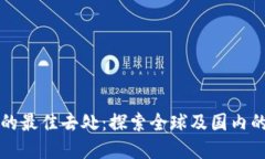 体验数字货币的最佳去处：探索全球及国内的数