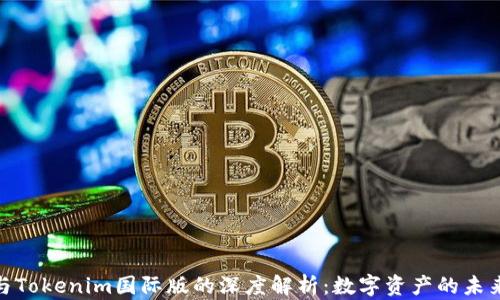 
通刻与Tokenim国际版的深度解析：数字资产的未来之路