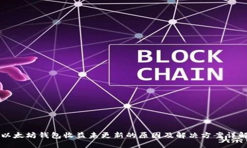 以太坊钱包收益未更新的原因及解决方案详解