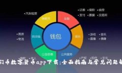 人们币数字货币app下载：全面指南与常见问题解