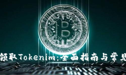 如何免费领取Tokenim：全面指南与常见问题解答