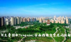 如何免费领取Tokenim：全面指南与常见问题解答