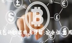 Tokentokenim钱包的功能特点详解：安全性、易用性
