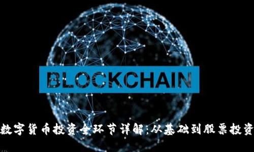 数字货币投资全环节详解：从基础到股票投资