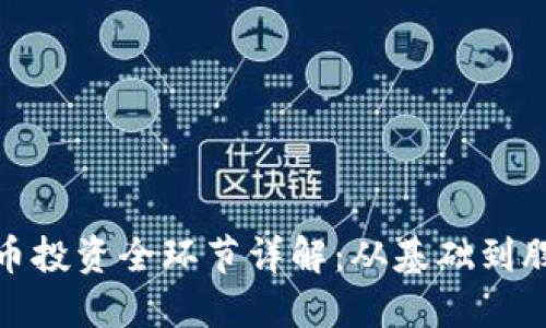 数字货币投资全环节详解：从基础到股票投资