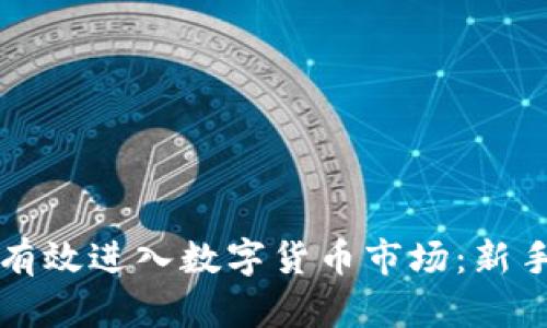 如何有效进入数字货币市场：新手指南