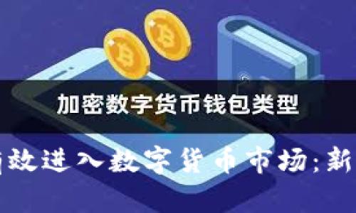 如何有效进入数字货币市场：新手指南
