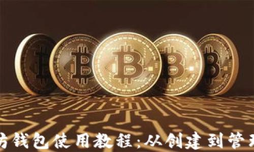 
最新以太坊钱包使用教程：从创建到管理的全指南