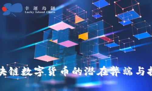 区块链数字货币的潜在弊端与挑战