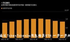 如何通过TokenTokenim钱包购买ETH：一步一步的指南
