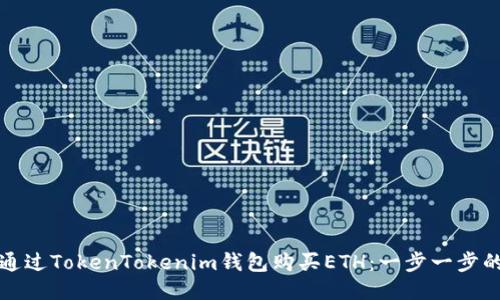 如何通过TokenTokenim钱包购买ETH：一步一步的指南