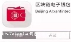 如何将EOS放入Tokenim钱包：详细指南与常见问题解