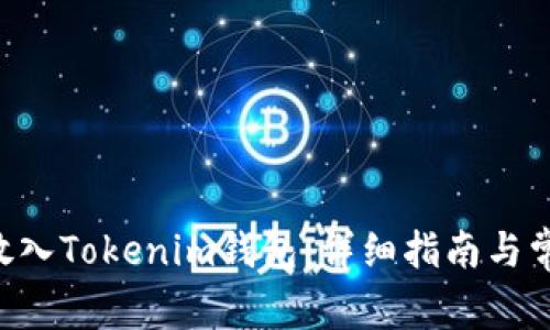如何将EOS放入Tokenim钱包：详细指南与常见问题解答