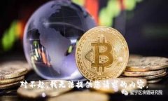 对不起，我无法提供您请求的内容。