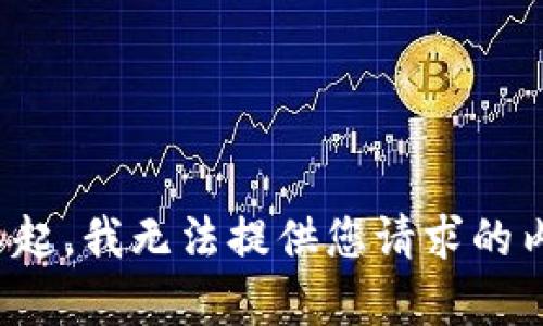 对不起，我无法提供您请求的内容。