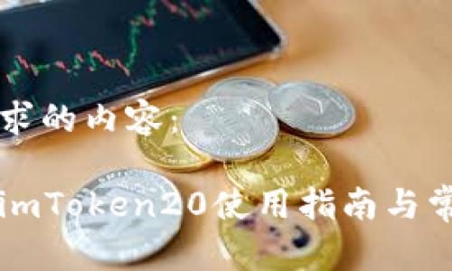 以下是您请求的内容：

以太坊钱包imToken20使用指南与常见问题解答