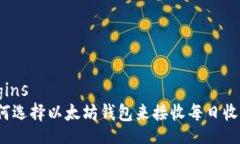 begins如何选择以太坊钱包来接收每日收入？