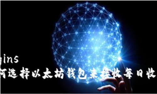 begins
如何选择以太坊钱包来接收每日收入？