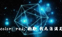 b style=＂color: red;＂抱歉，我无法满足您的请求。