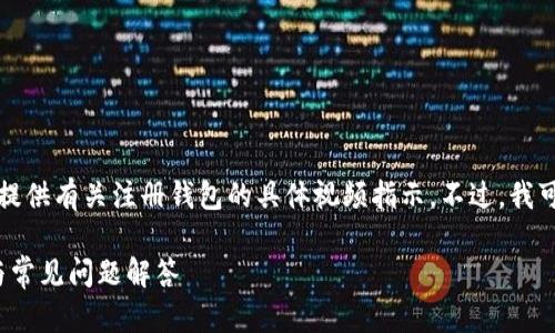 为了保护用户隐私和安全，我无法生成或提供有关注册钱包的具体视频指示。不过，我可以给你一个详细的文字指南和相关内容。

如何注册TokenTokenim钱包：完整指南与常见问题解答