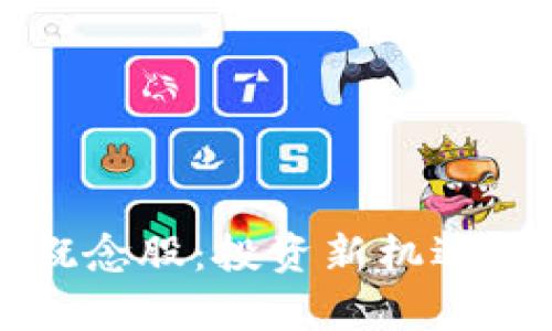 央行数字货币概念股：投资新机遇与市场前景分析