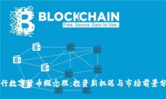 央行数字货币概念股：投资新机遇与市场前景分