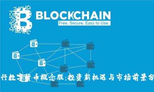 央行数字货币概念股：投资新机遇与市场前景分析