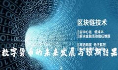 央行数字货币的未来发展与预期结果分析