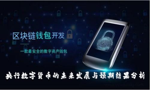 央行数字货币的未来发展与预期结果分析