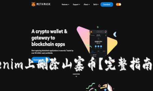 如何在Tokenim上删除山寨币？完整指南与注意事项
