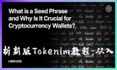 : 全面解析新版Tokenim教程：从入门到精通